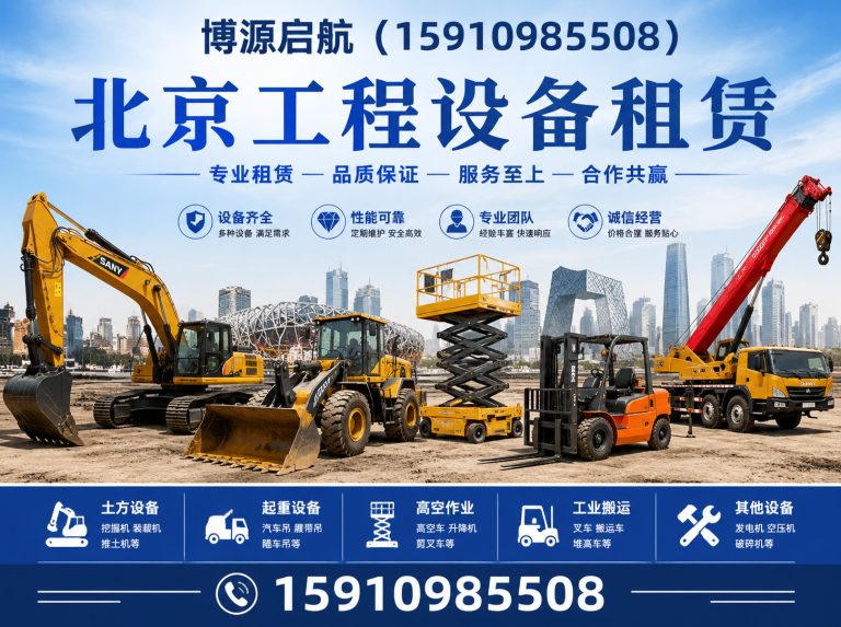 延庆区北京工程设备租赁展示图